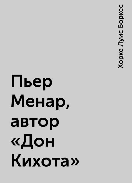 Пьер Менар, автор «Дон Кихота»
