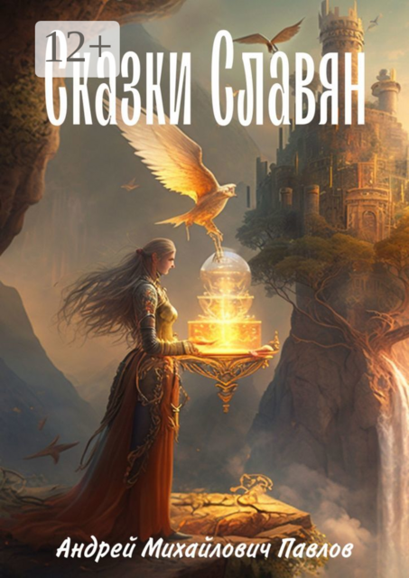 Легенды славян, Андрей Павлов
