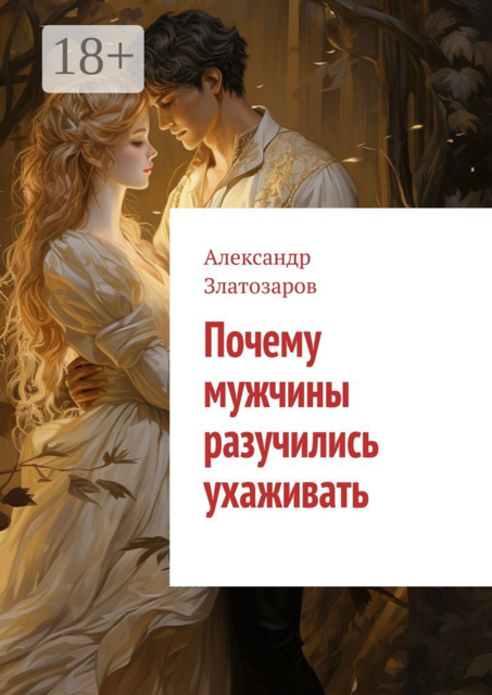 Почему мужчины разучились ухаживать