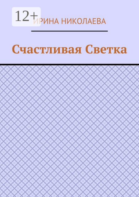 Счастливая Светка. Рассказ