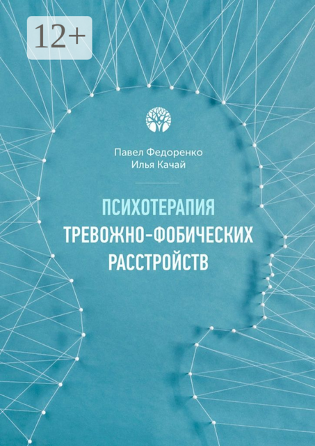 Психотерапия тревожно-фобических расстройств