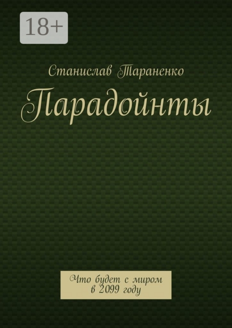Парадойнты. Мир в 2099 году
