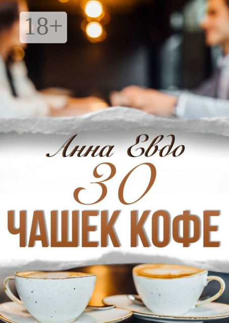 30 чашек кофе