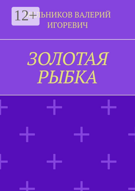 ЗОЛОТАЯ РЫБКА
