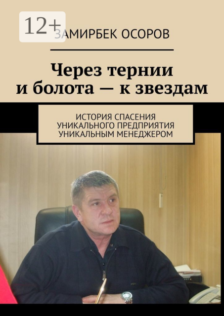 Через тернии и болота — к звездам. История спасения уникального предприятия уникальным менеджером