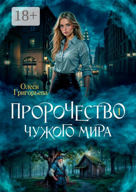 Пророчество чужого мира. Книга 1, Олеся Григорьева