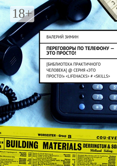 Переговоры по телефону — это просто!. [Библиотека практичного человека] @ Серия «Это просто!» <LIFEHACKS> # <SKILLS