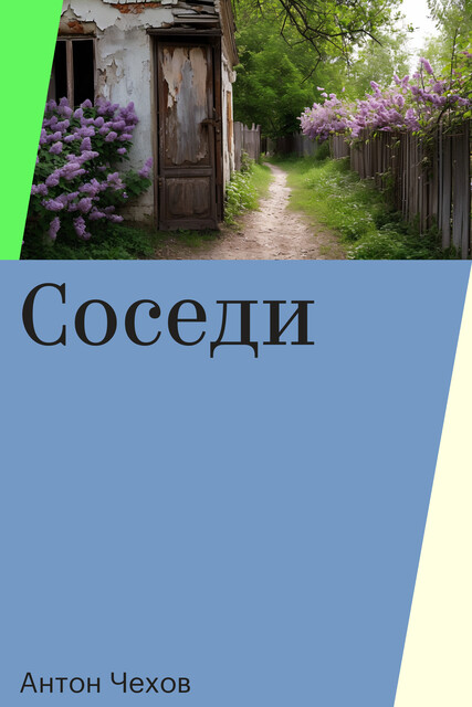 Соседи