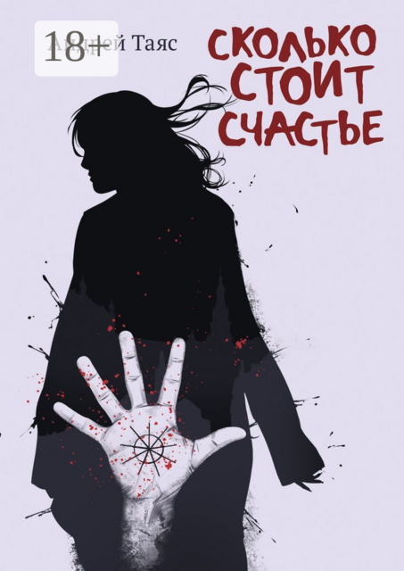 Сколько стоит Счастье, Андрей Таяс