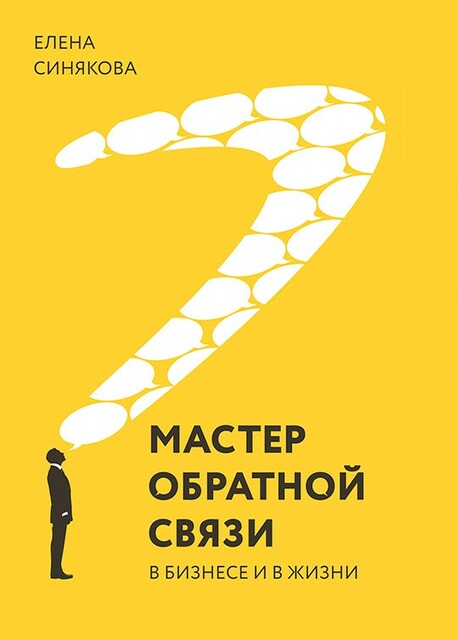Мастер обратной связи. В бизнесе и в жизни.