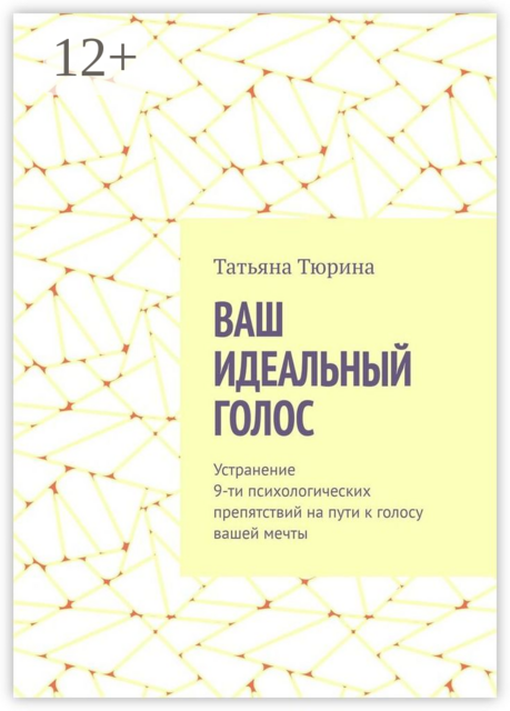 Ваш идеальный голос. Устранение 9-ти психологических препятствий на пути к голосу вашей мечты