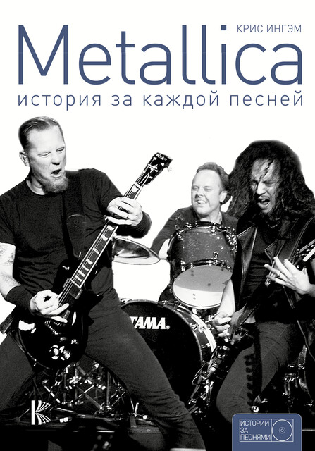 Metallica. История за каждой песней, Крис Ингэм