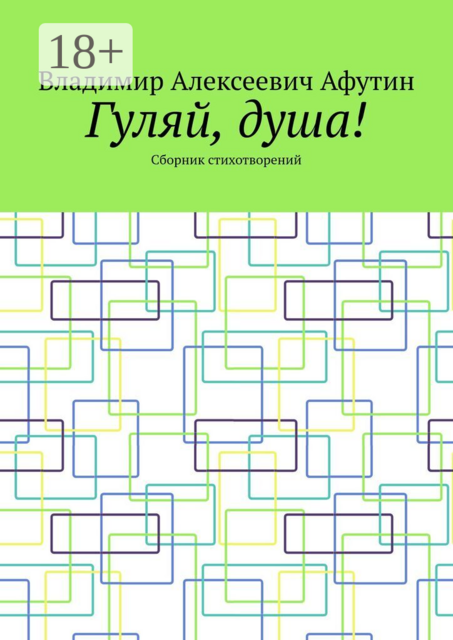 Гуляй, душа!