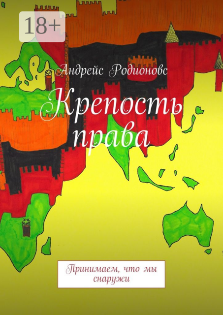 Крепость права. Принимаем, что мы снаружи