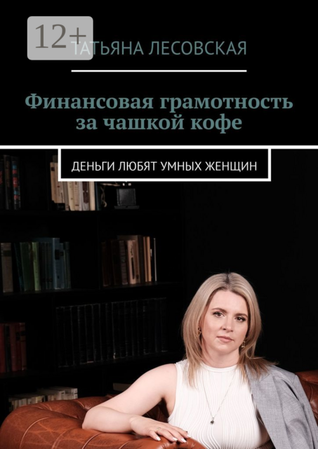 Финансовая грамотность за чашкой кофе. Деньги любят умных женщин