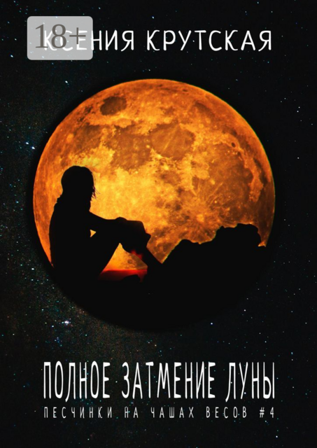 Полное затмение Луны. Песчинки на чашах весов #4