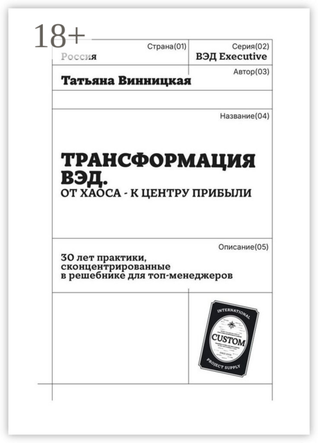 Трансформация ВЭД. От хаоса — к центру прибыли. 30 лет практики, сконцентрированные в решебнике для топ-менеджеров