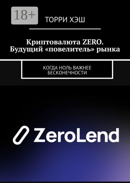 Криптовалюта ZERO. Будущий «повелитель» рынка. Когда ноль важнее бесконечности, Торри Хэш