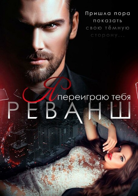 Я переиграю тебя. Реванш. ГОТОВА