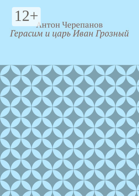 Герасим и царь Иван Грозный