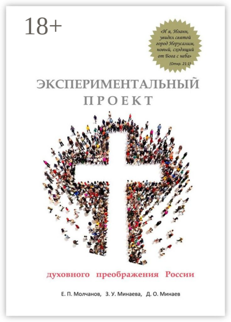 Экспериментальный проект духовного преображения России, Д.О. Минаев, Е.П. Молчанов, З.У. Минаева