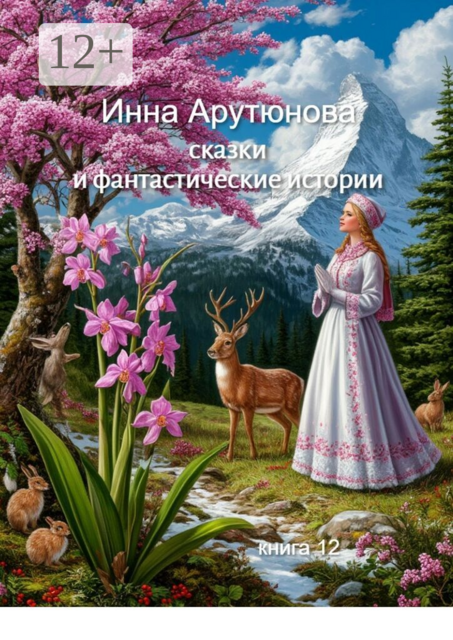 Сказки и фантастические истории. Книга 12