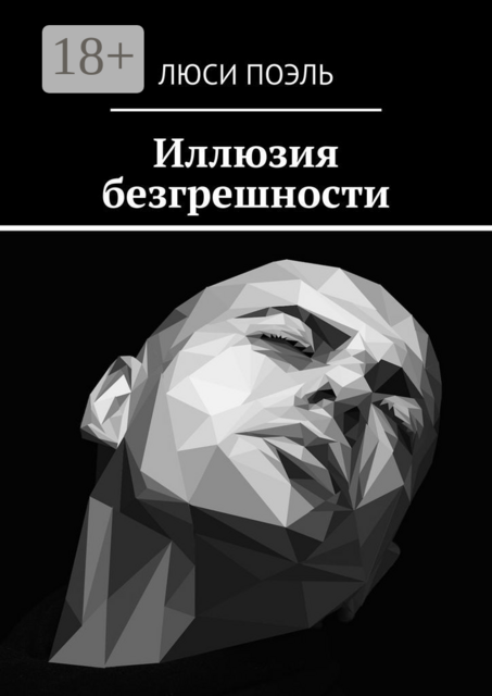 Иллюзия безгрешности. Детектив, Люси Поэль