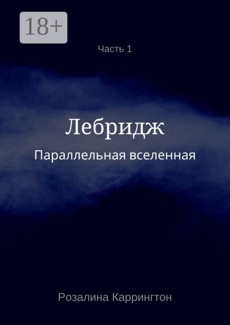 Параллельная вселенная. Лебридж