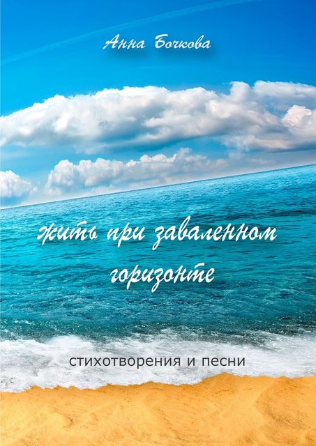жить при заваленном горизонте, Анна Бочкова