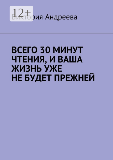 Всего 30 минут чтения, и ваша жизнь уже не будет прежней, Виктория Андреева