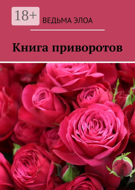 Книга приворотов, Ведьма Элоа