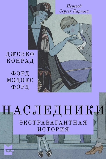 Наследники