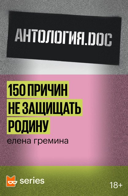 150 причин не защищать родину