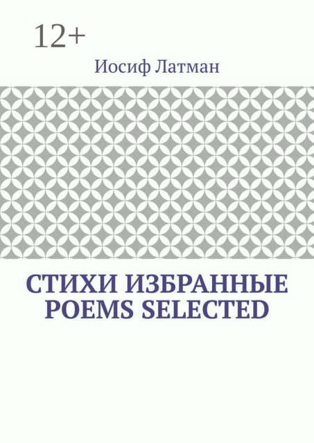 СТИХИ Избранные. POEMS Selected