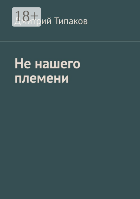Не нашего племени, Дмитрий Типаков