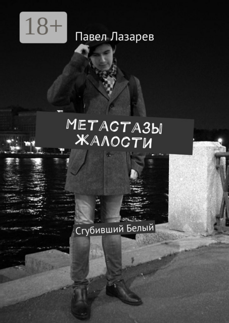 Метастазы жалости. Сгубивший Белый