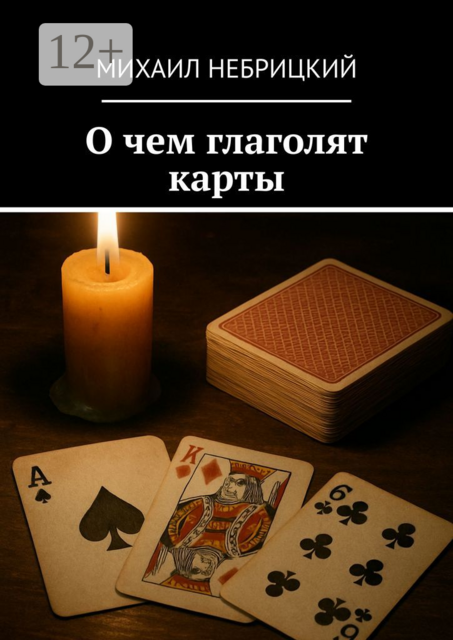 О чем глаголят карты