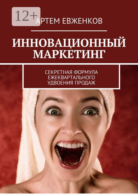 Инновационный маркетинг. Секретная формула ежеквартального удвоения продаж