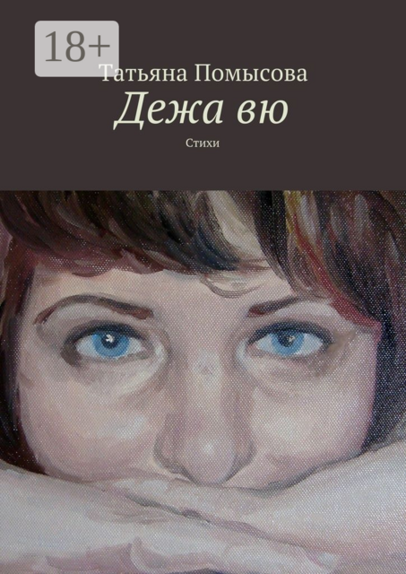 Дежа вю