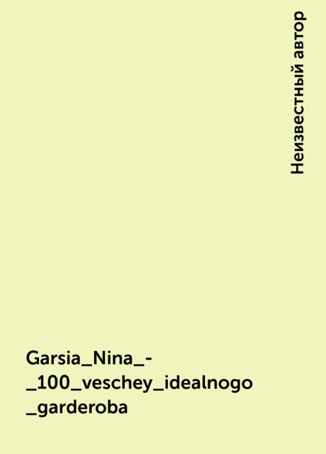 Garsia_Nina_-_100_veschey_idealnogo_garderoba