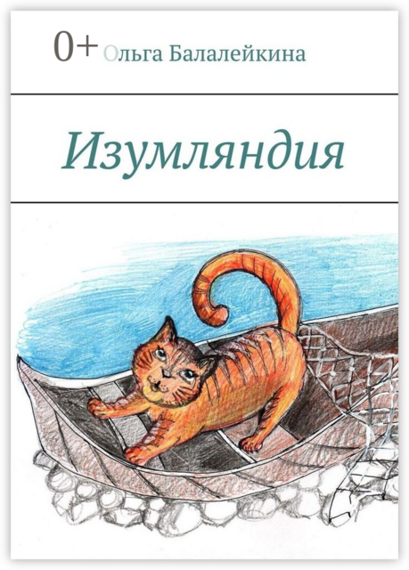 Изумляндия, Ольга Балалейкина