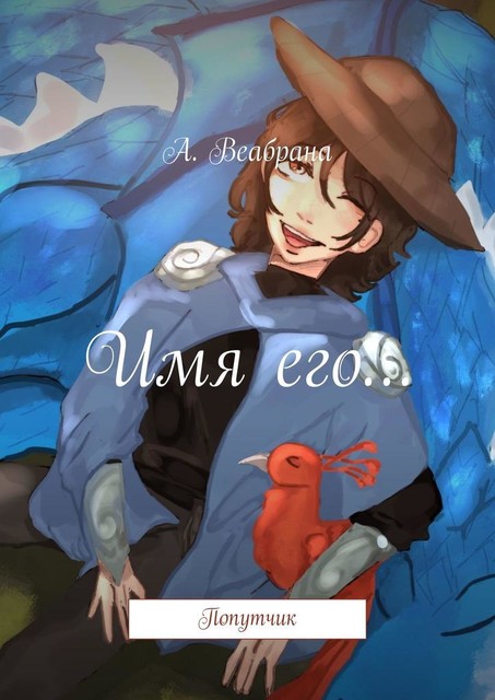 Имя его…. Попутчик