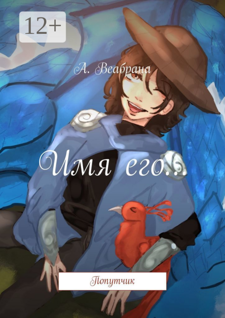 Имя его…. Попутчик