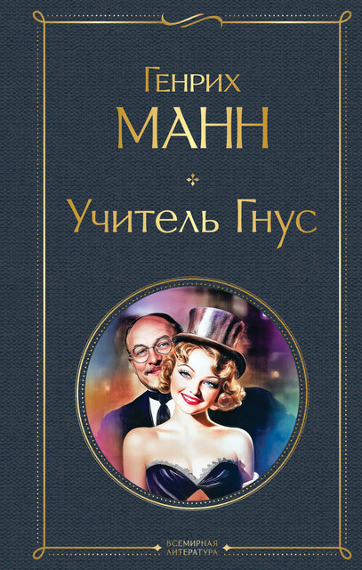 Учитель Гнус, Генрих Манн