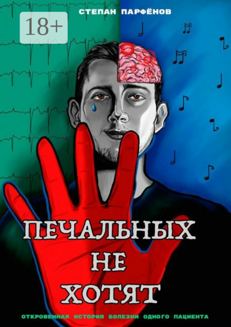 Печальных не хотят. Откровенная история болезни одного пациента, Степан Парфёнов