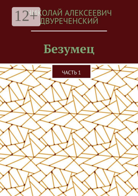 Безумец. Часть 1