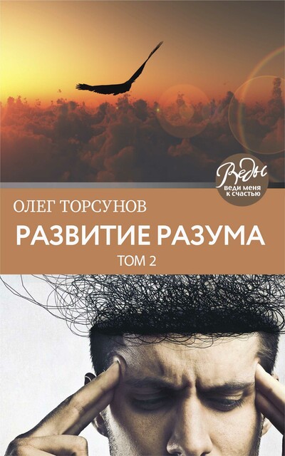 Развитие разума. Том второй, Олег Торсунов