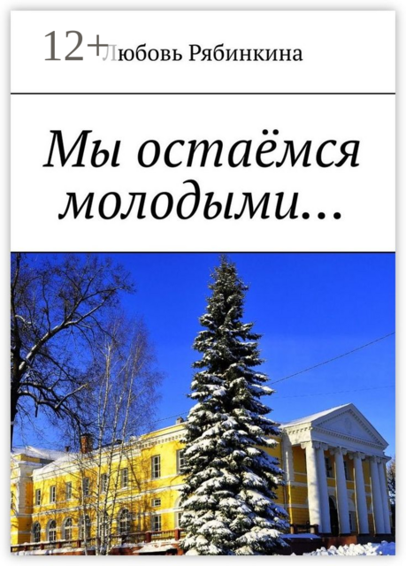 Мы остаёмся молодыми