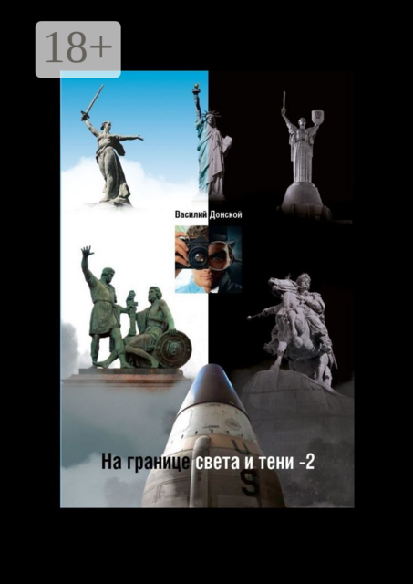 На границе Света и Тени — 2