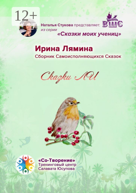 Сказки ЛИ, Ирина Лямина